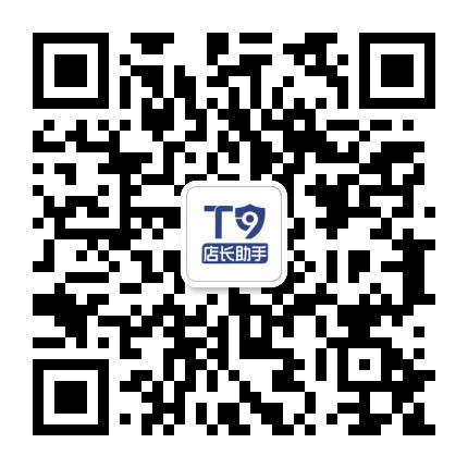 T9店长助手公众号二维码